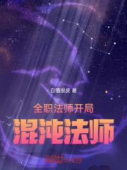 全职法师开局混沌法师视频b站