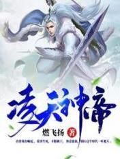 凌天神帝第二季免费观看