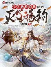洪荒我!截教杀神