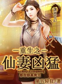 重生之仙妻凶猛百度