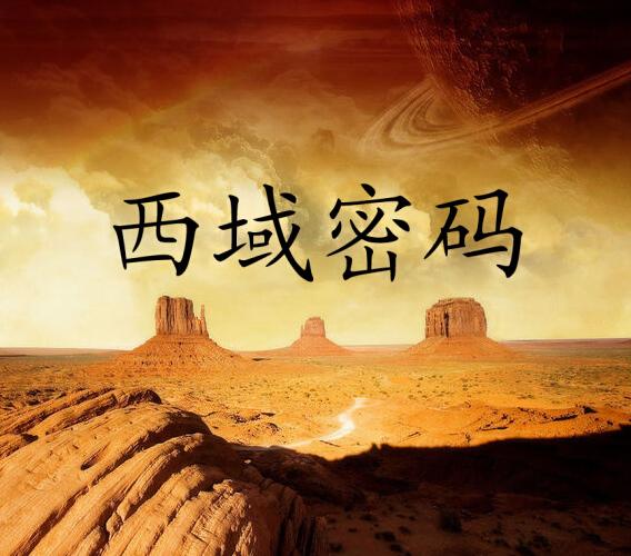 西域秘宝攻略