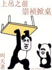 崇祯掀桌 抖音