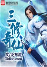 三修奇仙笔趣阁