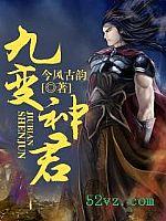 九变神君 今风古韵