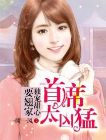 首席独宠新娘全文免费阅读