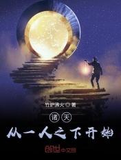 倒斗诸天从一人之下开始