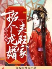 重生农女要上天全文免费阅读
