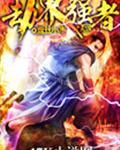 劫界强者TXT