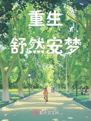 重生之安然的幸福生活!