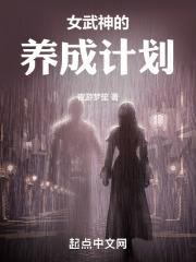 女武神计划百度百科