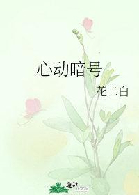 心动暗号乔璐