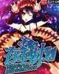 缪斯计划无限