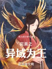 完美世界异域王族