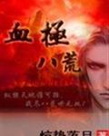 血极八荒 惊蛰落月