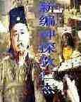 神探狄仁杰新传