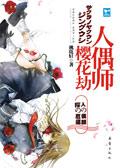 樱花劫人偶师讲了什么