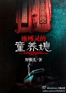 地缚灵的童养媳免费阅读