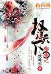 凰权之天命帝妃免费阅读全文