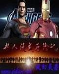 超人 漫威