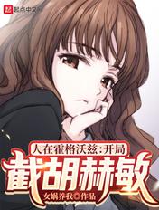 人在霍格沃兹开局截胡赫敏 女娲养我