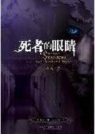 死人眼睛是什么颜色