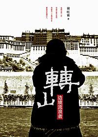 转山 边境流浪者