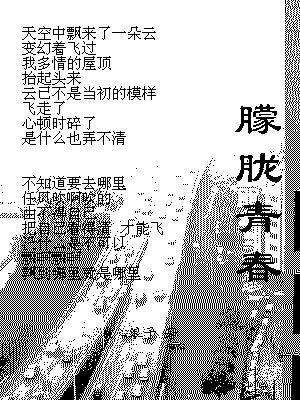 朦胧青春疯狂电影