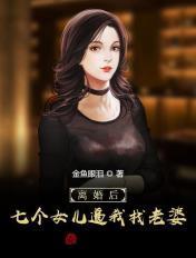七个女儿的