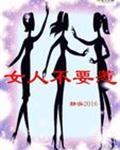 女人不能惹下一句