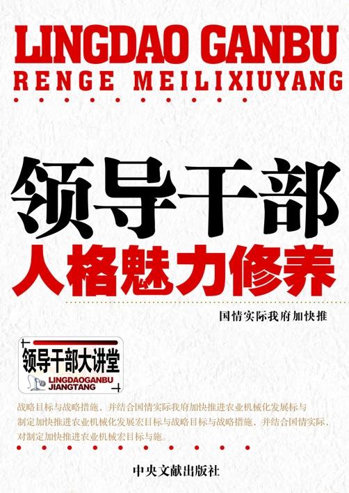 领导干部人格魅力修养晋化