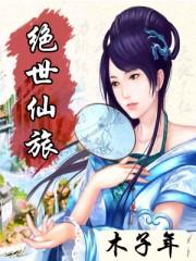 绝世仙途仙界篇