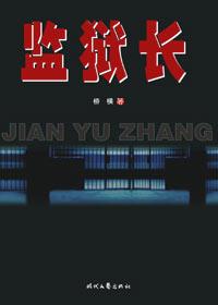 监狱长有什么权利