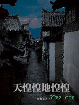 天惶惶地惶惶什么时候贴