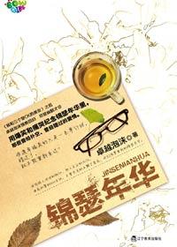 锦瑟年华时时有