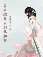 夫人她每天都想和离全文免费阅读