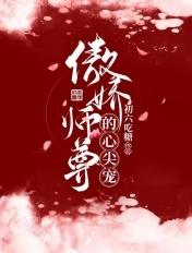 傲娇师尊腹黑徒弟