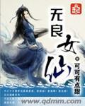 无良女人是什么意思