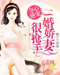 夺心绝宠二婚娇妻很抢手