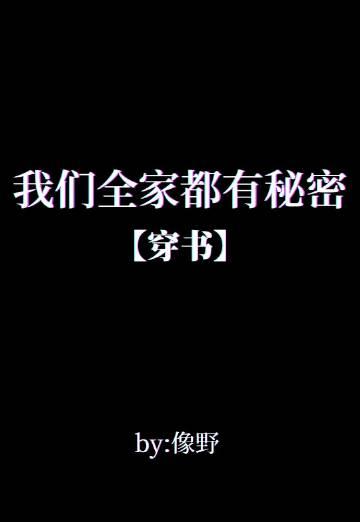 我们全家都有秘密穿书免费阅读