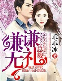 谦谦无礼男主