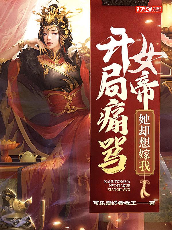 大骂女帝是昏君 最新章节 无弹窗