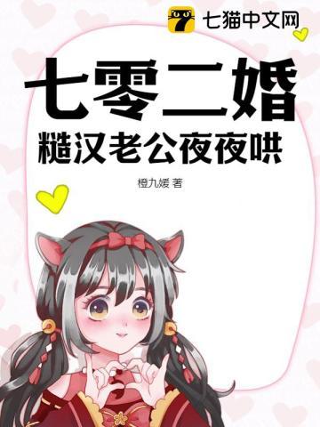 七零二婚糙汉老公夜夜哄最新章节