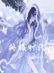 终极时代ns