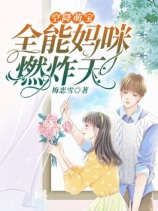 空降萌宝全能妈咪燃炸天宋晞