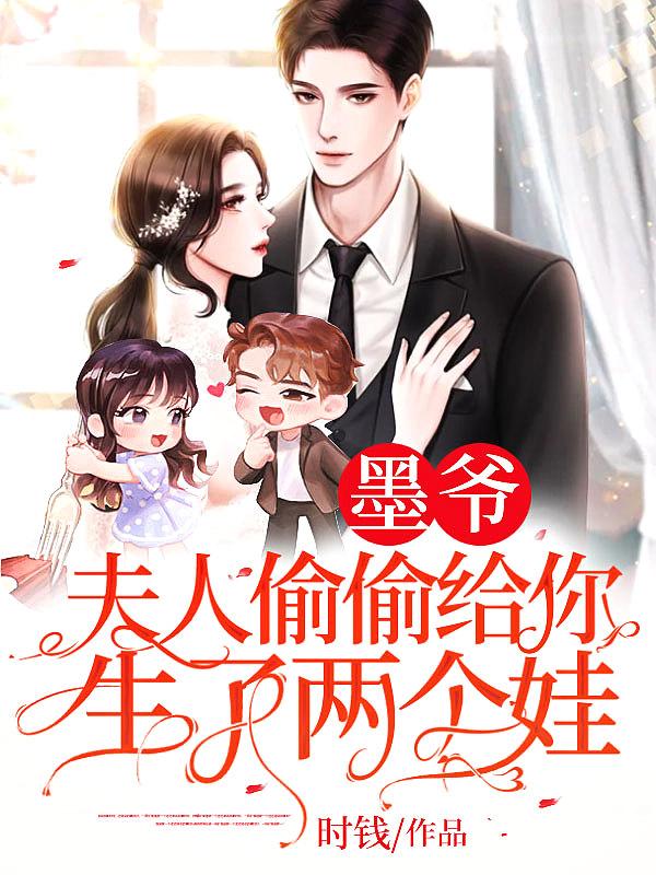 墨爷夫人偷偷给你生了两个娃我视频