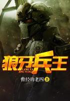 狼牙兵王里的撒旦是谁
