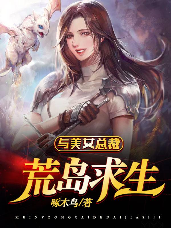 与美女总裁的荒岛生涯