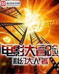 大冒险电影结局