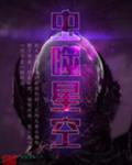 虫噬星空百度百科