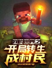 穿越我的世界之变成村民